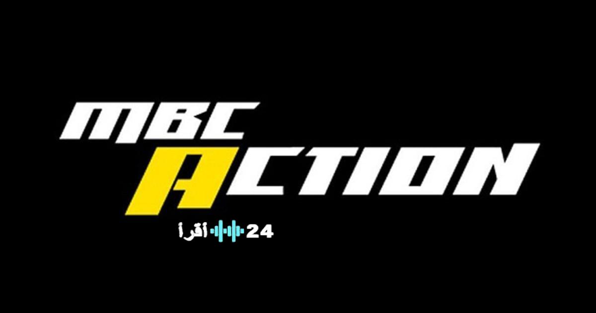 استقبل الآن MBC Action بترددها الجديد على نايل سات وعرب سات لتجربة مشاهدة استثنائية
