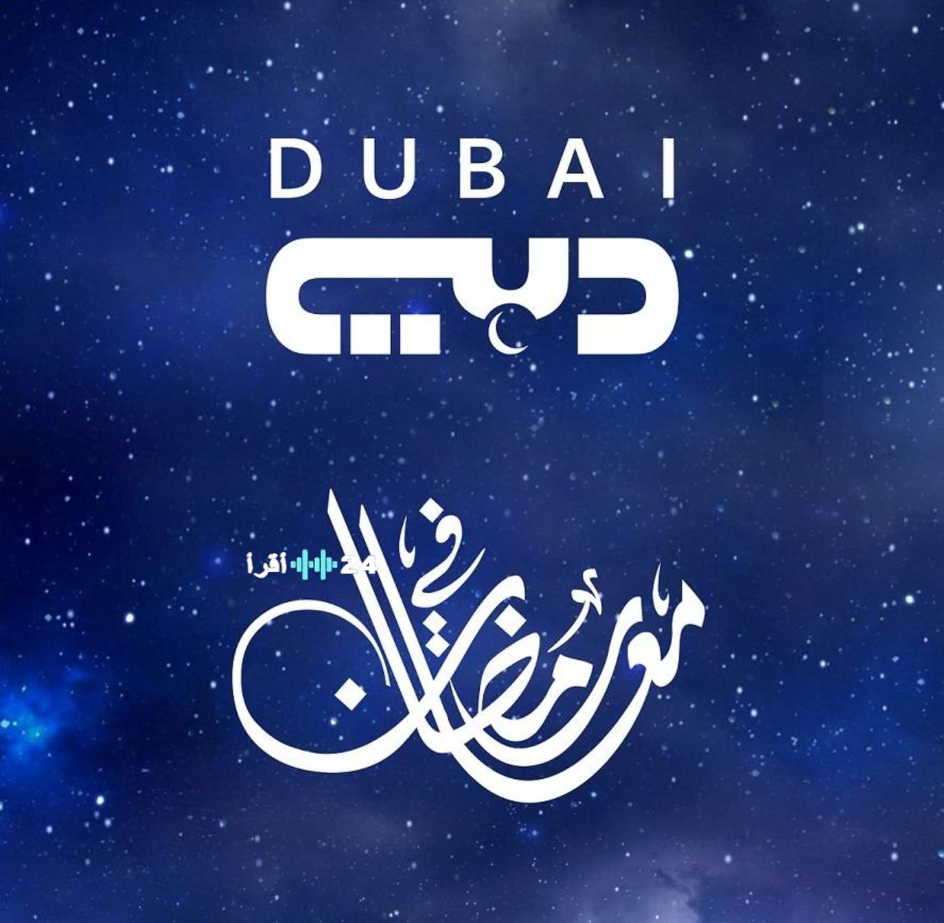 تحديث تردد قناة دبي دراما HD يضمن لك مشاهدة استثنائية لأقوى مسلسلات رمضان 2026