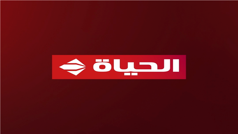 اضبط تردد قناة الحياة الجديد لمشاهدة أقوى مسلسلات دراما رمضان 2026