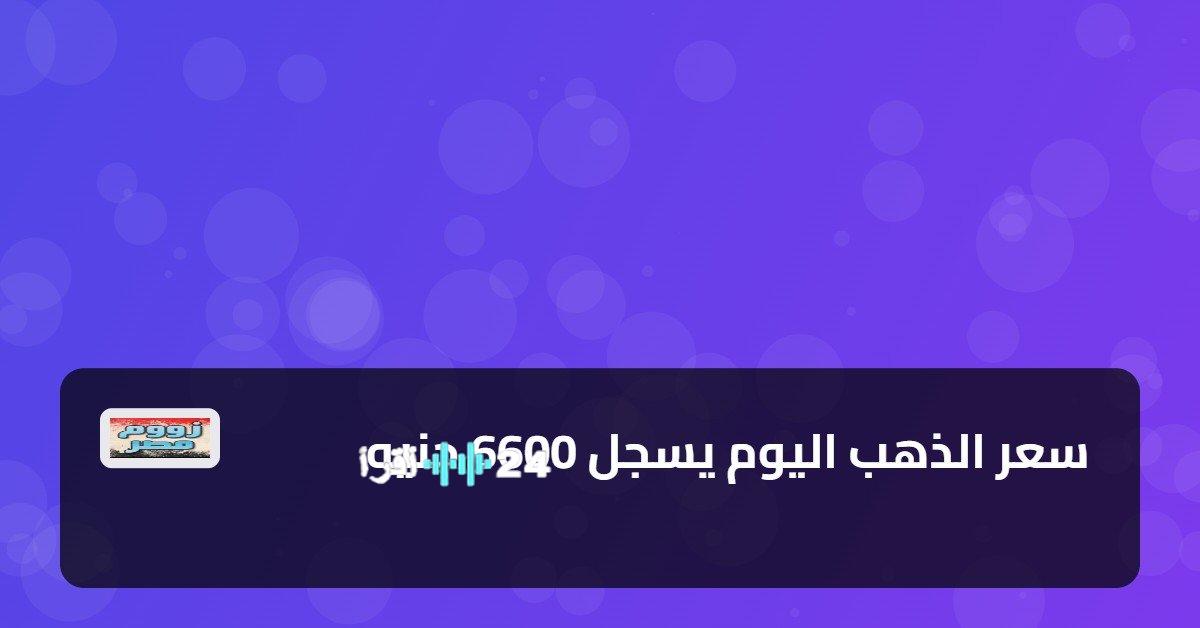 سعر الذهب في مصر يسجل ارتفاعًا جديدًا ويصل إلى 6600 جنيه للجرام