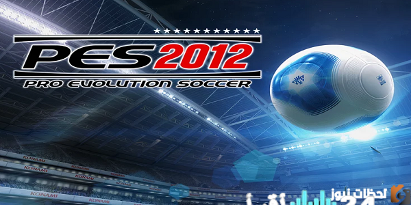 تحديث غير مسبوق إحياء PES 2012 على أندرويد لعام 2026 دليل التحميل الجديد
