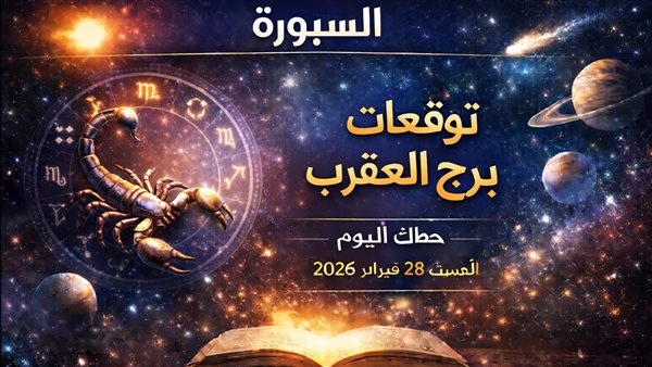 تعرف على توقعات برج العقرب ليوم السبت 28 فبراير 2026