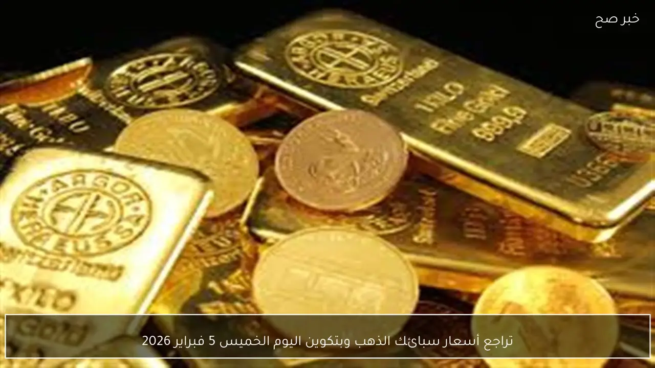 أسعار الذهب والبيتكوين تتراجع مجددًا اليوم الخميس 5 فبراير 2026