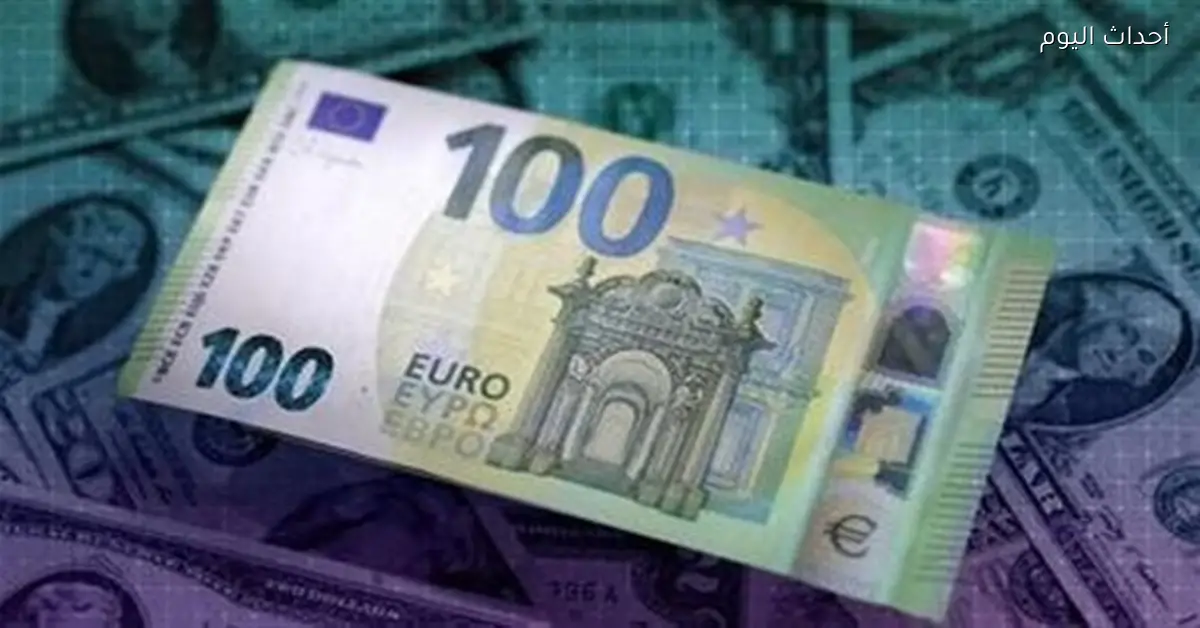 «تراجع اليورو في البنوك: سعر الشراء يصل إلى 55.28 جنيه»