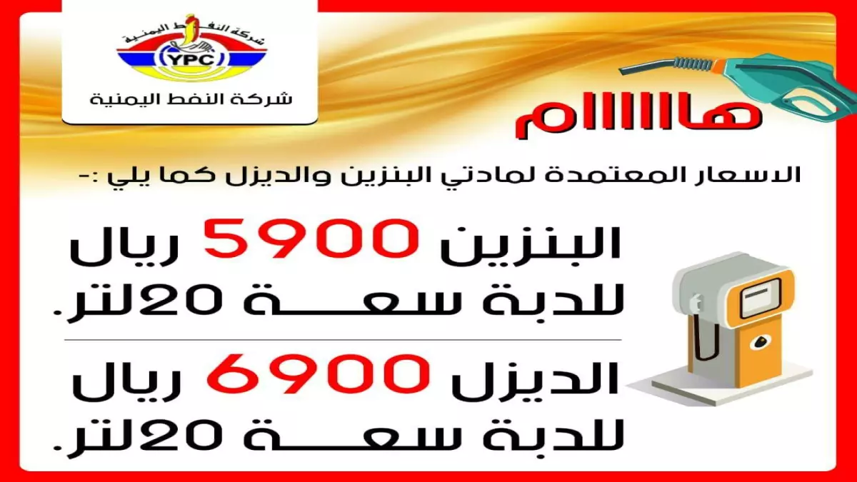 «تراجع كبير للأسعار» شركة النفط اليمنية تعلن خفض قيمة البنزين والديزل