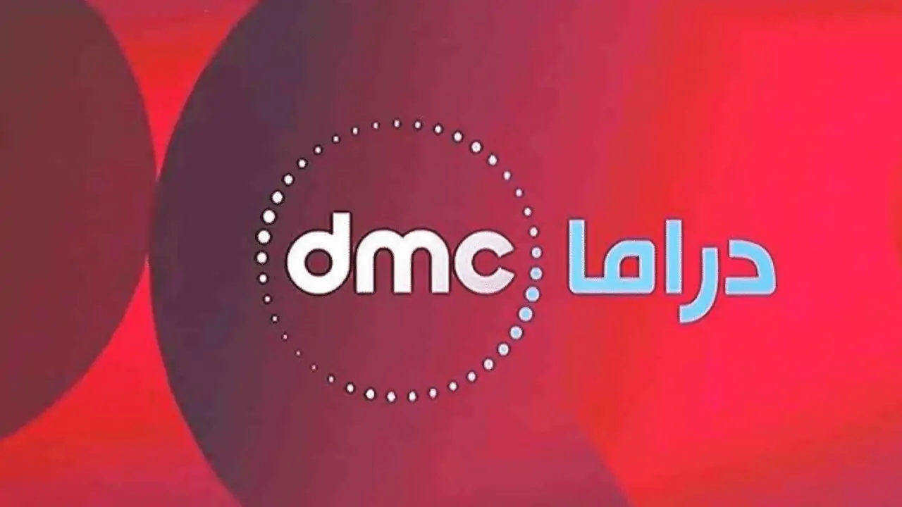 تردد قناة DMC وDMC دراما 2026.. استقبل القناة الآن وشاهد مسلسل “علي كلاي” بدون تشويش
