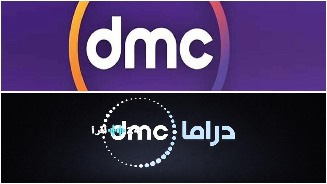 تردد قناة DMC وDMC دراما 2026 على نايل سات (توقيت رمضان)