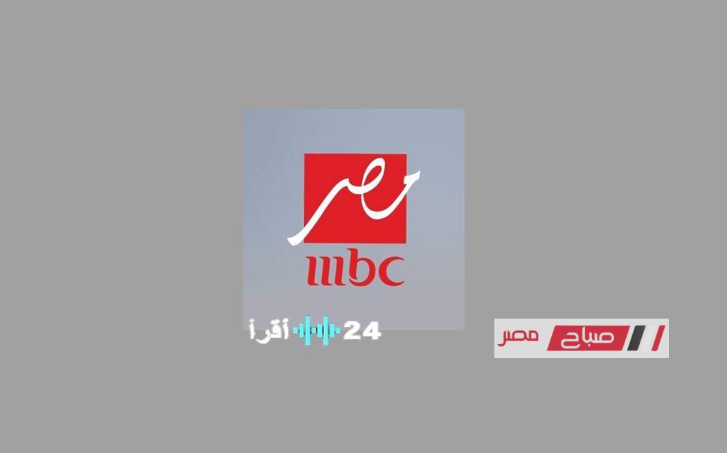 احصل الآن على تردد MBC مصر 2026 وشاهد الست موناليزا ورامز على نايل سات وعرب سات
