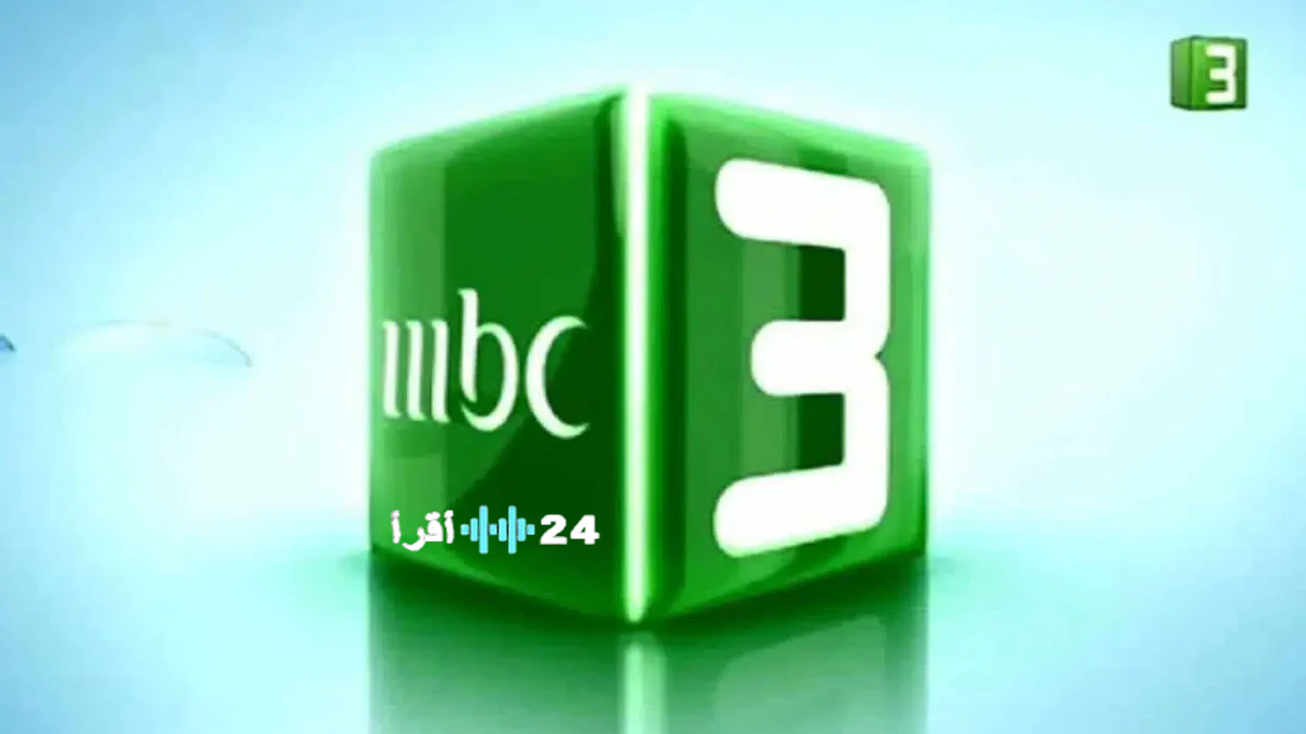 تردد قناة Mbc 3 2026… القناة المفضلة للاطفال لو فصلت او الجودة وحشة حدث التردد وخلي ولادك يتفرجوا براحتهم