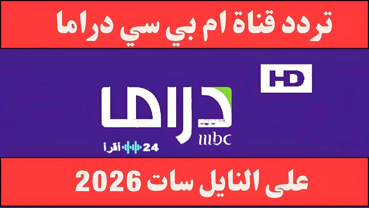 مسلسلات رمضان 2026… رمضان من غير mbc ما ينفعش ظبط التردد وخليك جاهز للدراما من اول يوم