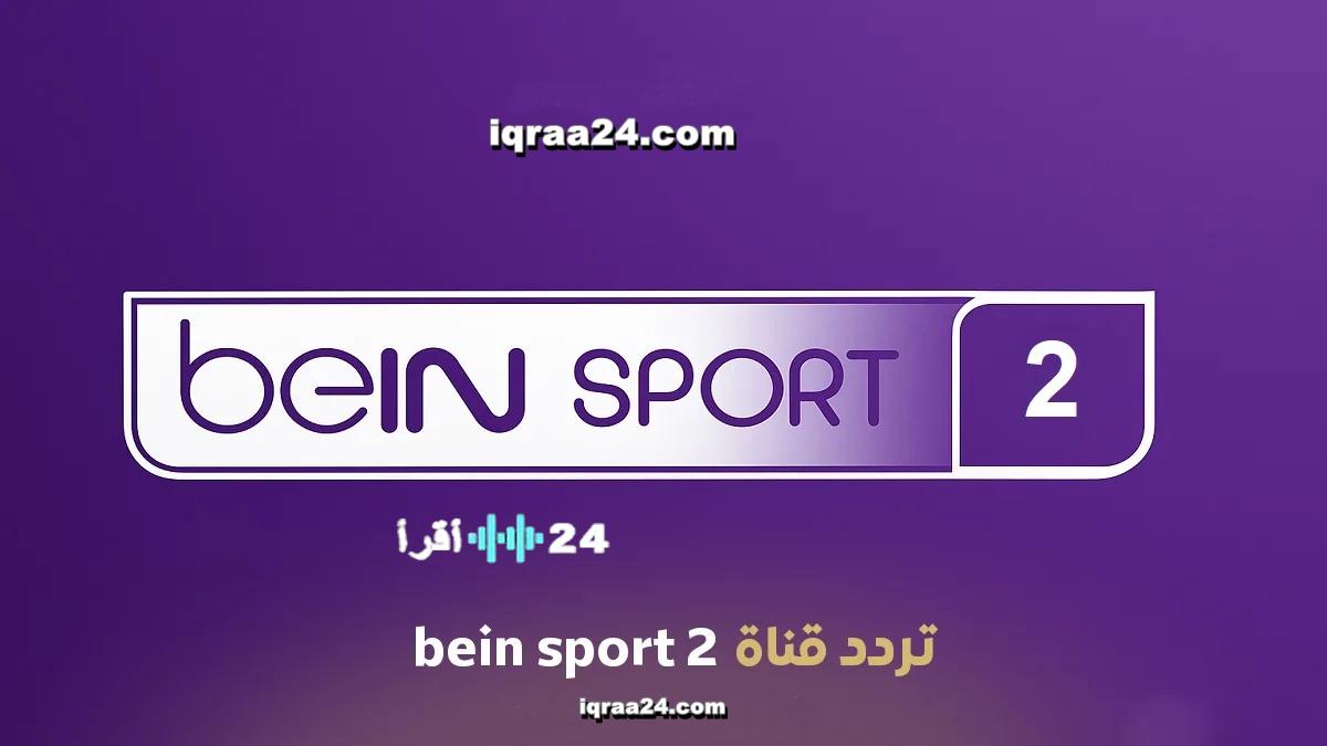 تردد قناة beIN SPORTS 2 الجديد 2026 على نايل سات وسهيل سات لمتابعة البطولات