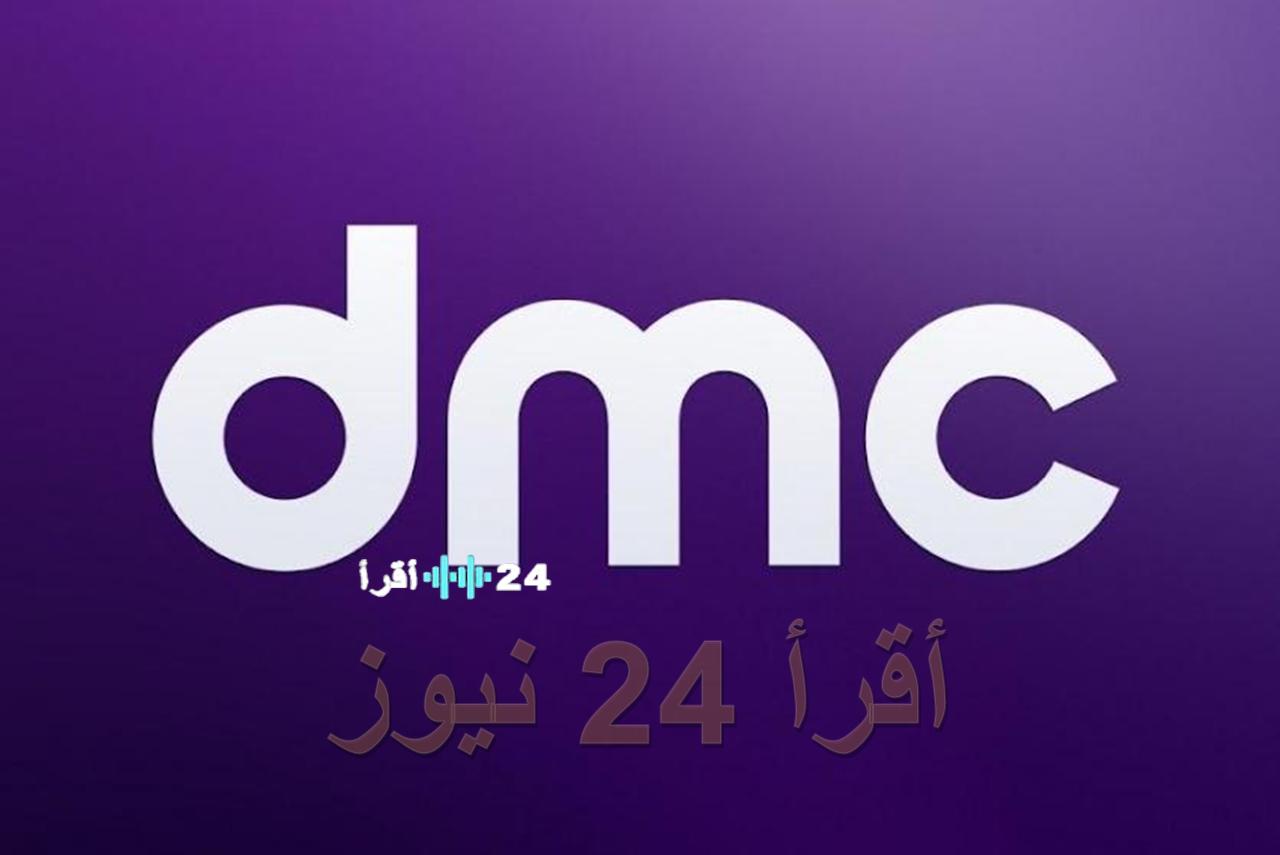 تردد قناة dmc الجديد 2026 على نايل سات لمتابعة مسلسلات رمضان بوضوح