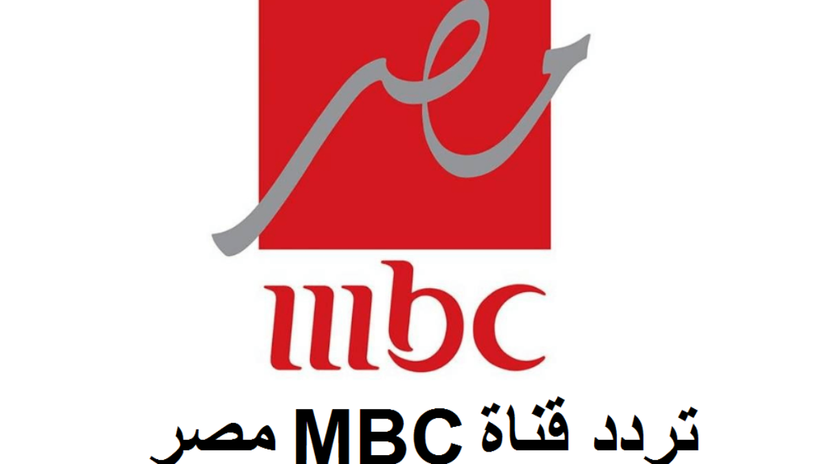 تردد قناة MBC دراما الجديد 2026… مسلسلات الدراما رمضان 2026 على نايل سات وعرب سات