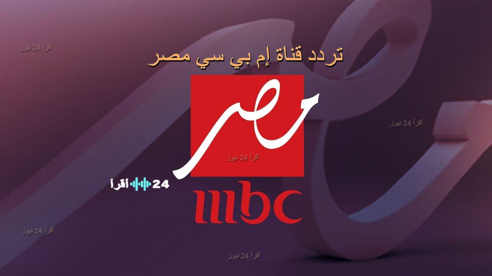 تردد قناة MBC مصر الجديد 2026… استمتع بمشاهدة مسلسلات رمضان وبرنامج رامز جلال