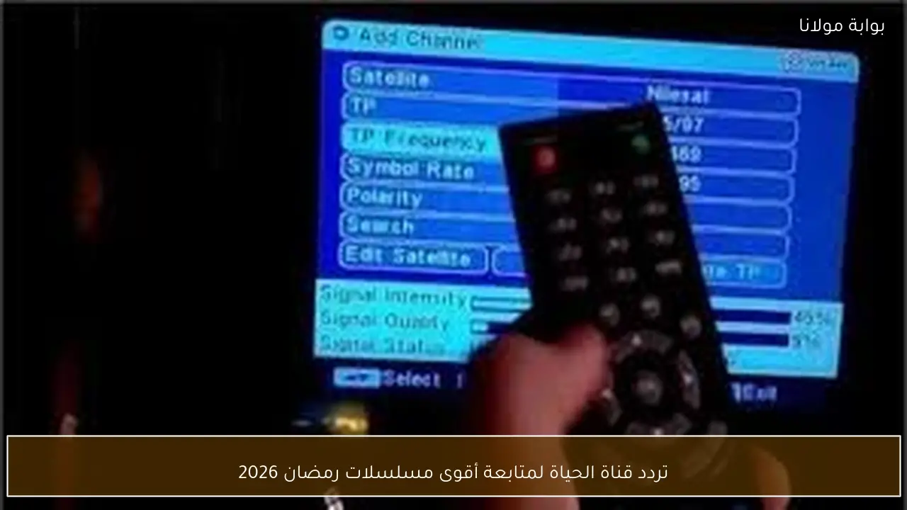 تردد قناة الحياة اكتشف أقوى مسلسلات رمضان 2026 المنتظرة