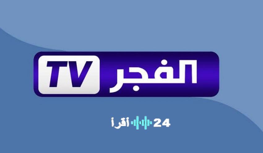 استقبل تردد قناة الفجر الجزائرية لمتابعة مسلسل أورهان المترجم عبر شاشتها