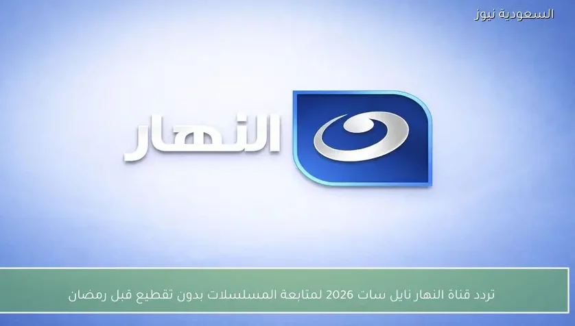 تردد قناة النهار نايل سات 2026 لمشاهدة أحدث المسلسلات