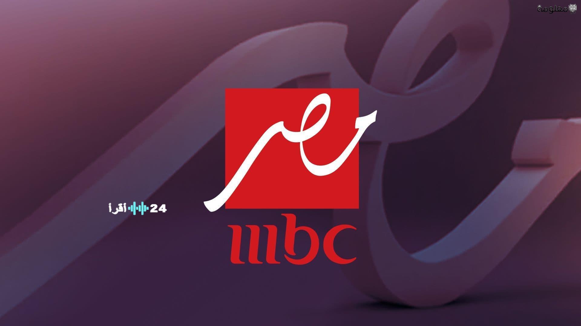تردد قناة MBC مصر 2026 على نايل سات لمتابعة مسلسلات رمضان HD