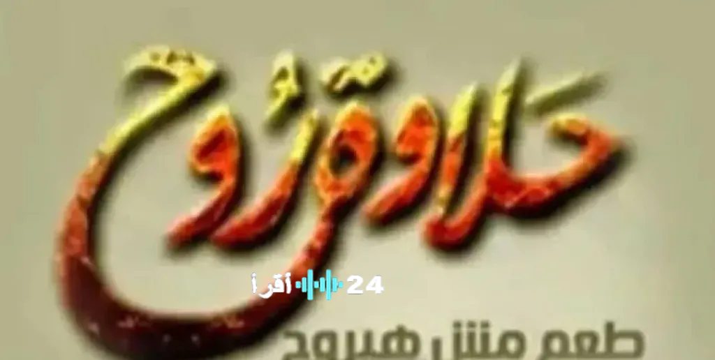 تردد قناة حلاوة روح 2026 على النايل سات للافلام المتواصلة طوال اليوم