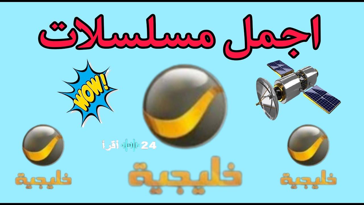 تحديث تردد قناة روتانا خليجية 2026 على نايل سات لمشاهدة شباب البومب 14