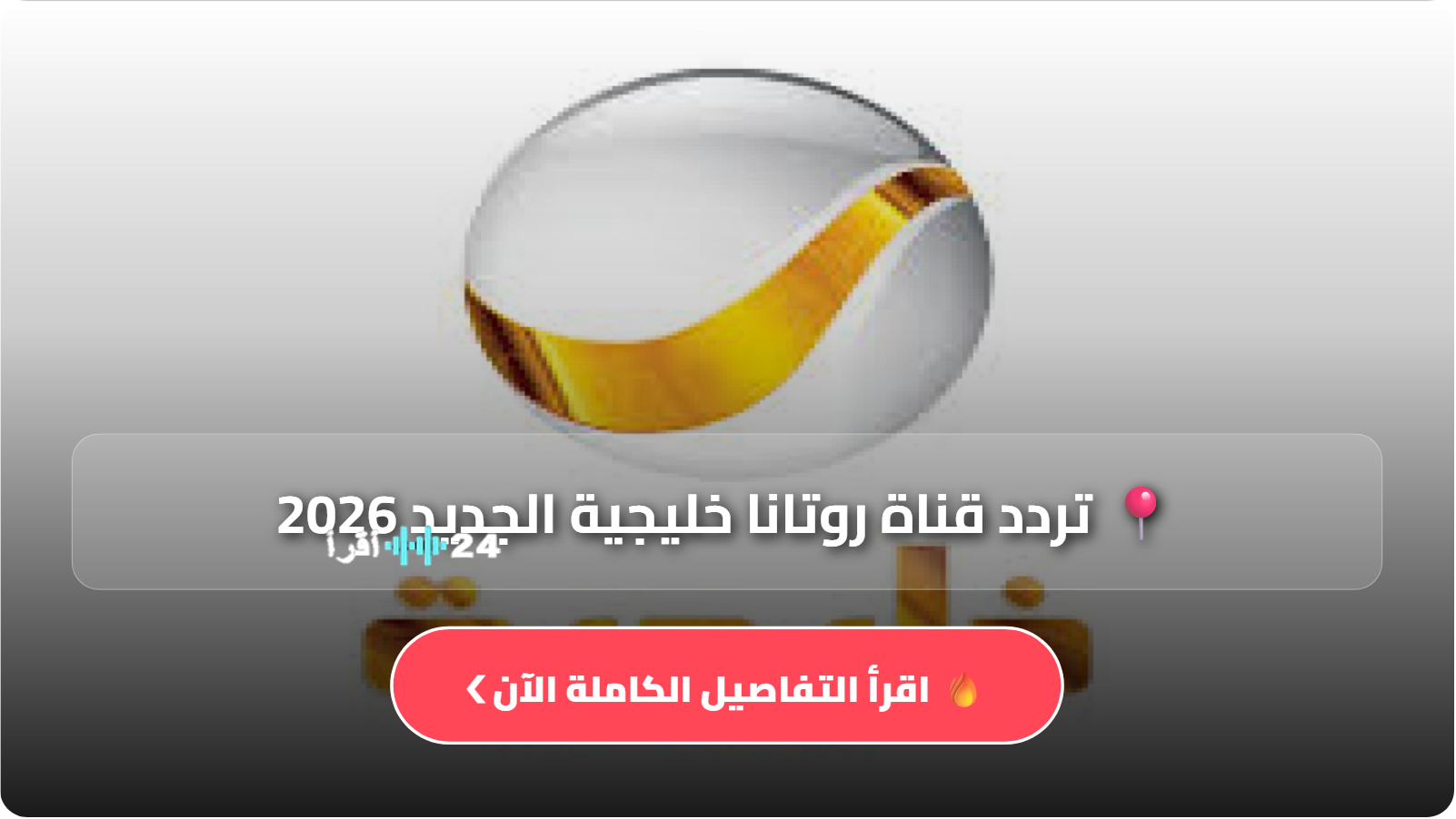 شباب البومب 14… تردد قناة روتانا خليجية 2026 الجديد على نايل سات وكيفية تثبيته يدوياً