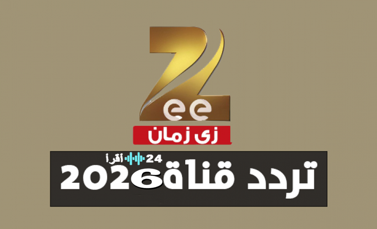 اضبط تردد قناة زي زمان 2026 Zee Zaman على نايل سات واستمتع بالدراما القديمة