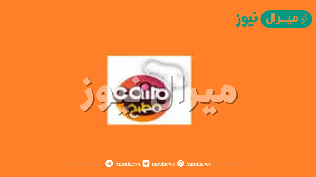 تعلمي الطهي باحترافية مع تردد قناة كايرو مطبخ الجديد Cairo Matbakh TV