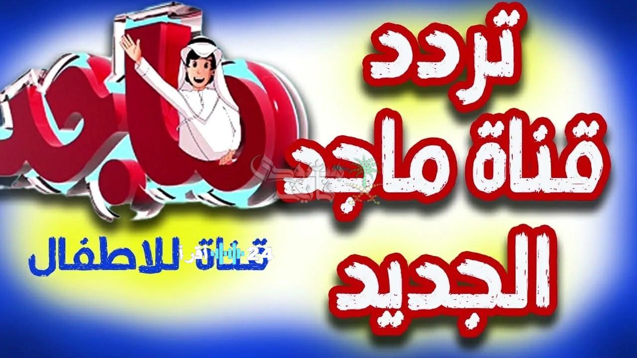 إطلاق تردد قناة ماجد للأطفال 2026 على نايل سات وعرب سات