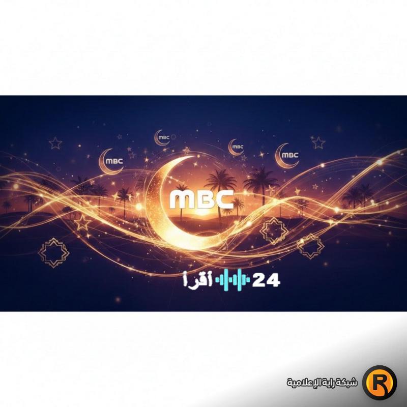 أحدث ترددات MBC 2026 على نايل سات لمشاهدة مسلسلات رمضان السعودية والعراق