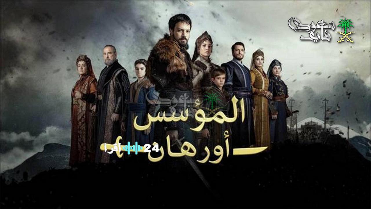 موعد وقنوات عرض الحلقة 15 من مسلسل المؤسس أورهان