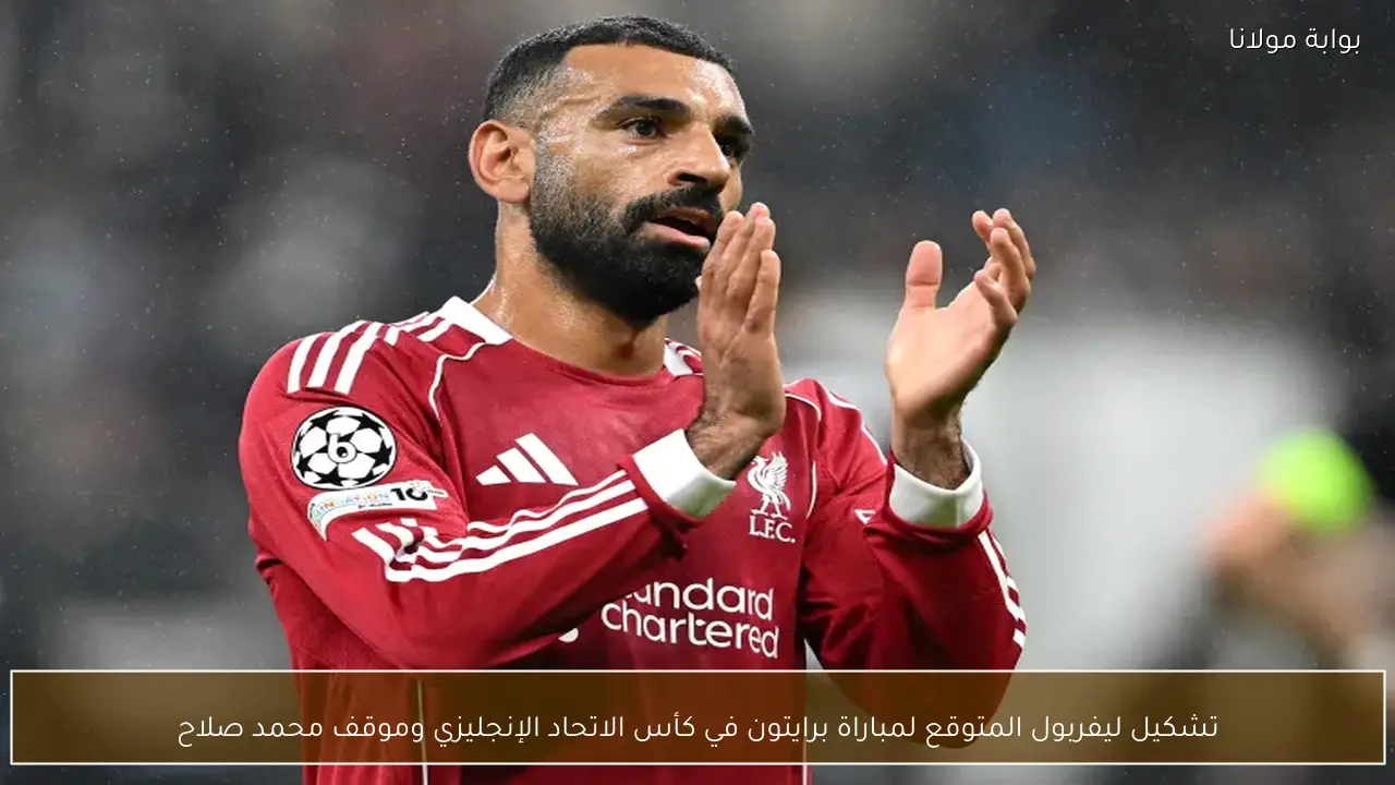 تشكيل ليفربول المرتقب لمواجهة برايتون في كأس الاتحاد الإنجليزي ووضع محمد صلاح قبل اللقاء