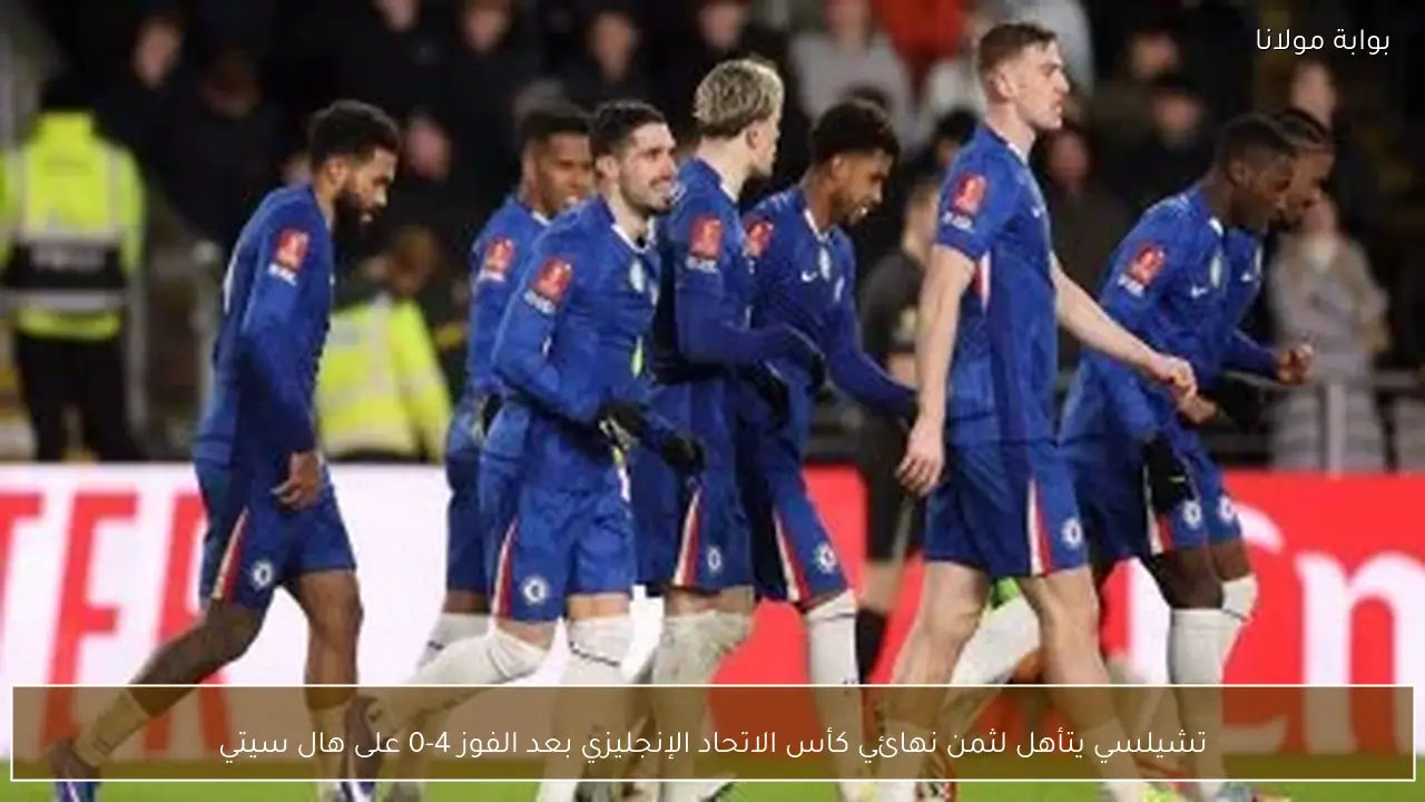 تشيلسي يتأهل إلى الدور الـ16 من كأس الاتحاد الإنجليزي بفوز ساحق على هال سيتي برباعية نظيفة