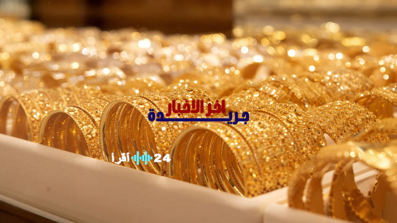 أسعار الذهب في السودان عيار 21 اليوم السبت 7 فبراير 2026 بالجنيه والدولار