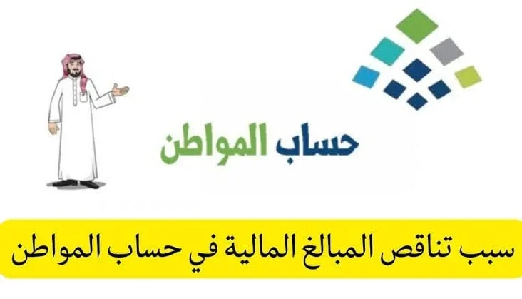 خفايا تراجع دعم حساب المواطن أسباب التغييرات المفاجئة