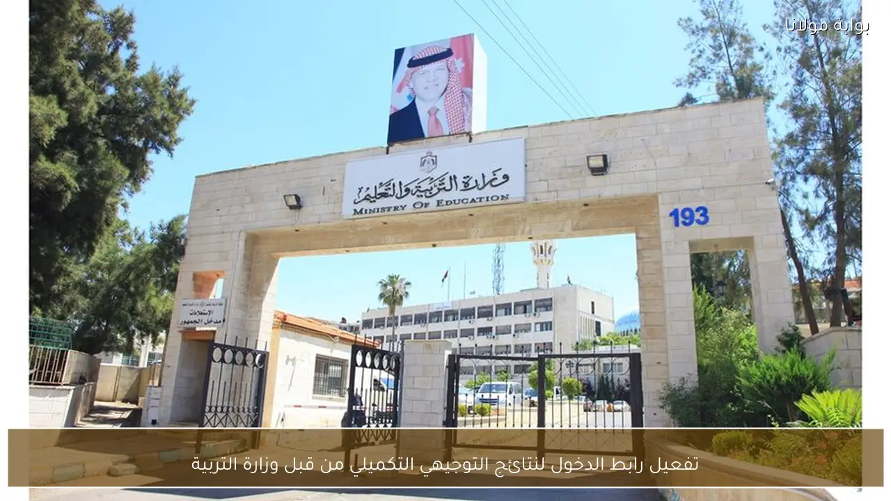 تفعيل رابط الدخول لنتائج التوجيهي التكميلي بوزارة التربية