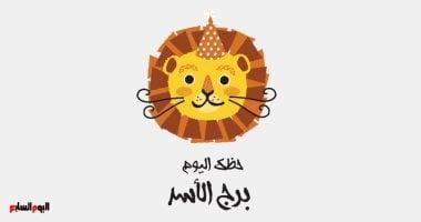 توقعات برج الأسد تفتح أمامك أبواب فرص مهنية مثيرة في تعاملات الأحد 8 فبراير