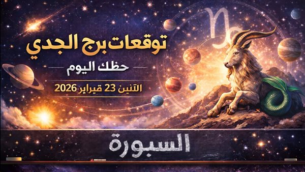 توقعات برج الجدي ليوم الإثنين 23 فبراير 2026 هل ستنجح في التعامل مع المفاجآت أم ستخطف الأحداث الأضواء منك