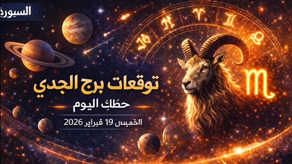 توقعات برج الجدي ليوم الخميس 19 فبراير 2026 هل تجرؤ على تغيير مسار حياتك؟