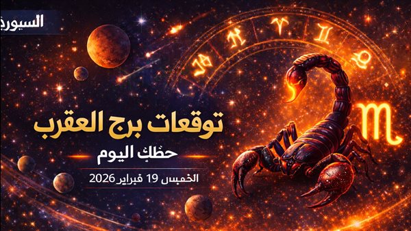 توقعات برج العقرب ليوم الخميس 19 فبراير 2026 تكشف الوجوه الحقيقية