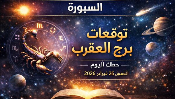 توقعات برج العقرب ليوم الخميس 26 فبراير 2026 وفرص الأسبوع القادم