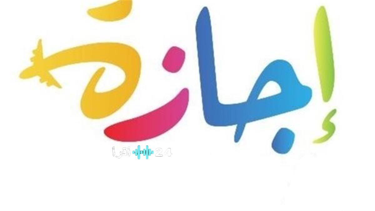 جدول إجازة نصف العام 2026 في مصر والمواعيد الرسمية لبداية الفصل الدراسي الثاني