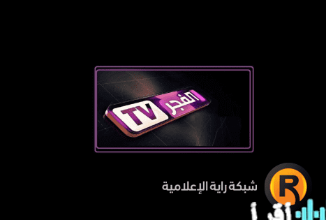 جدول رمضان لعام 2026 يعرض توقيت مسلسلات قناة الفجر الجزائرية وترددها الجديد