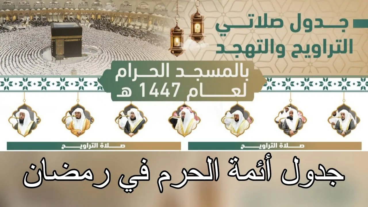 استعد لشهر رمضان 2026 بجدول صلاتي التراويح والتهجد 1447