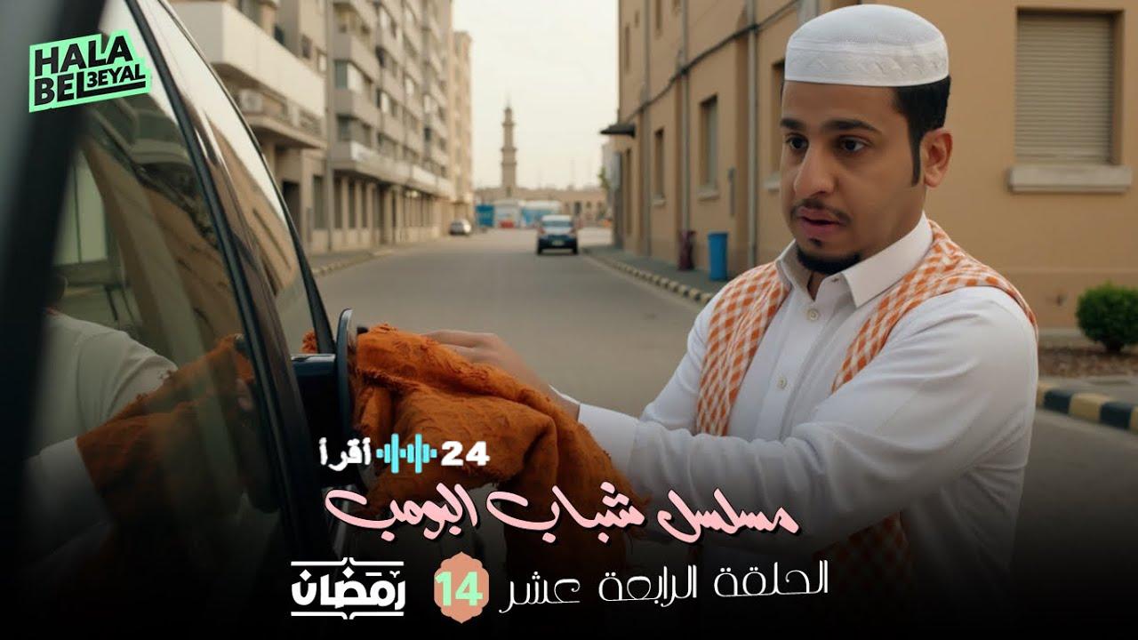 جدول مواعيد مسلسل شباب البومب 14 والقنوات الناقلة في رمضان 1447