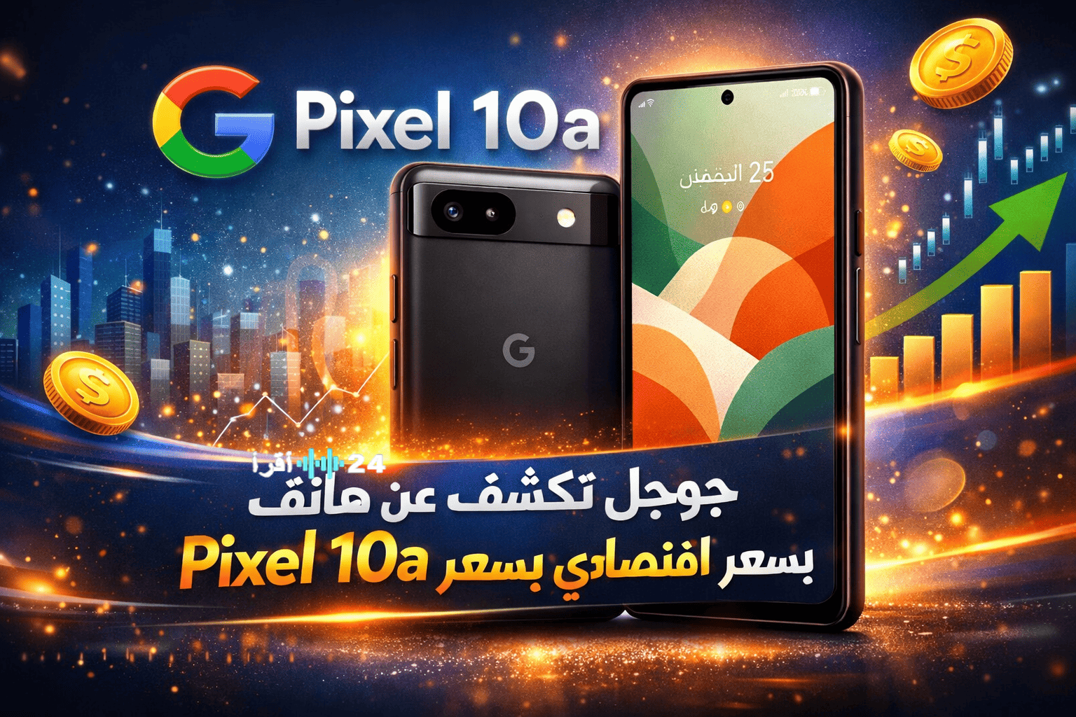 جوجل تكشف الستار عن Pixel 10a الاقتصادي بذكاء اصطناعي متطور