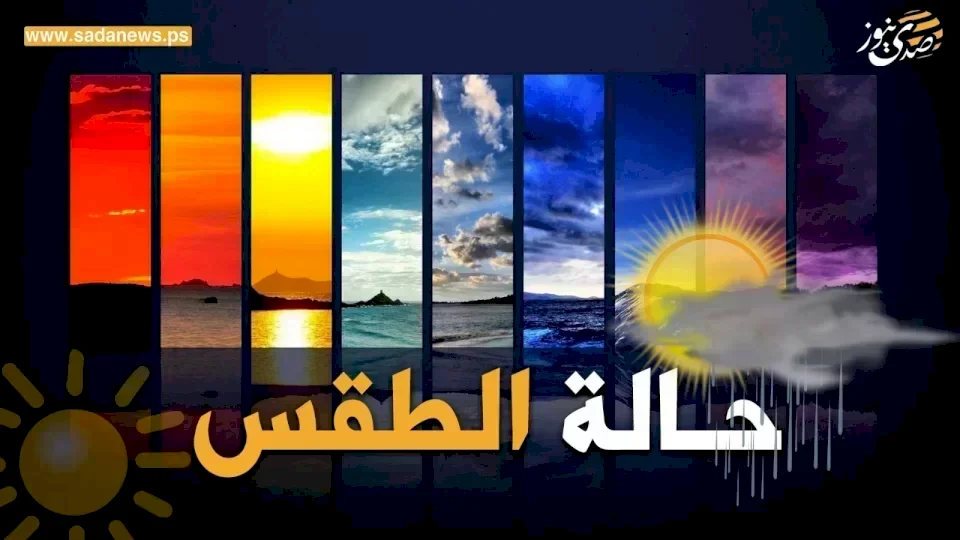 أجواء مغبرة وباردة مع انخفاض ملحوظ في درجات الحرارة