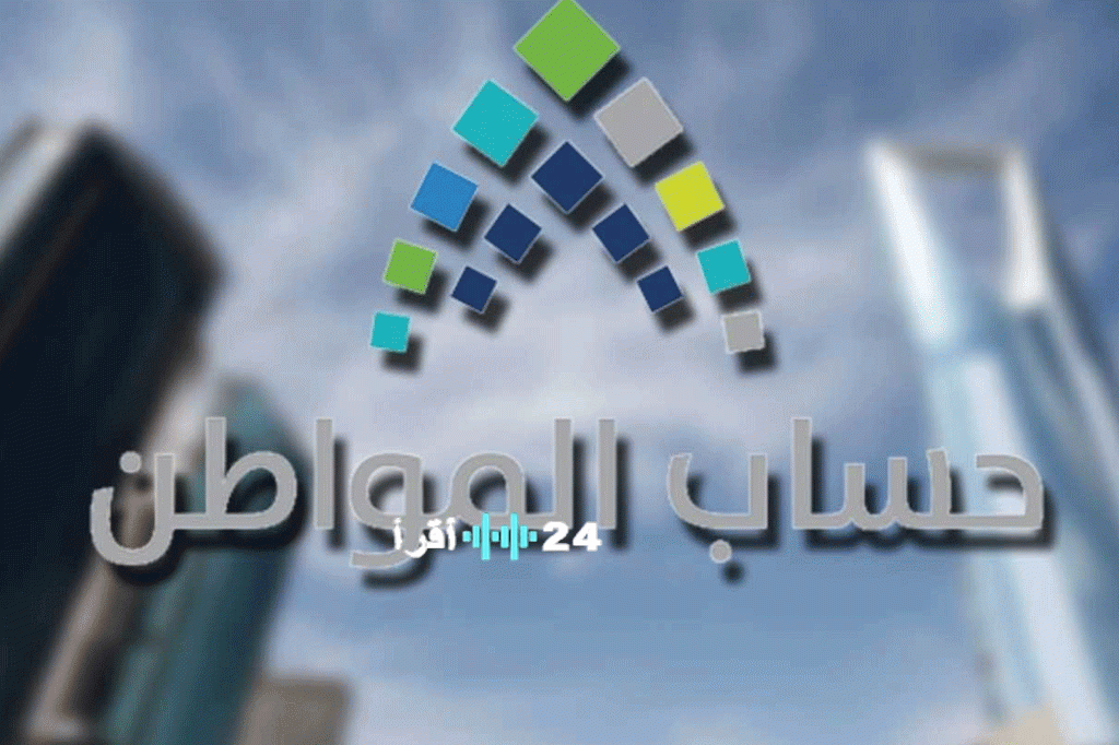 حساب المواطن للعام الجديد دعم قياسي يصل لـ 10 أفراد بالأسرة إليك شروط الاستفادة كاملة