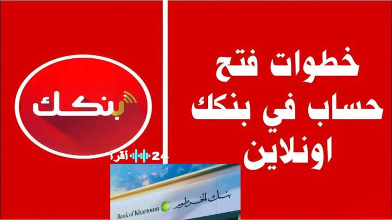 من بيتك…. رابط فتح حساب بنك الخرطوم 2026 اونلاين عبر الموقع الرسمي