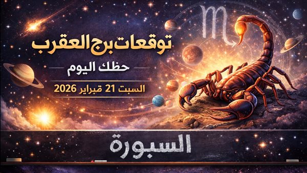 توقعات برج العقرب وحظك اليوم السبت 21 فبراير 2026 وابرز مفاجآتك