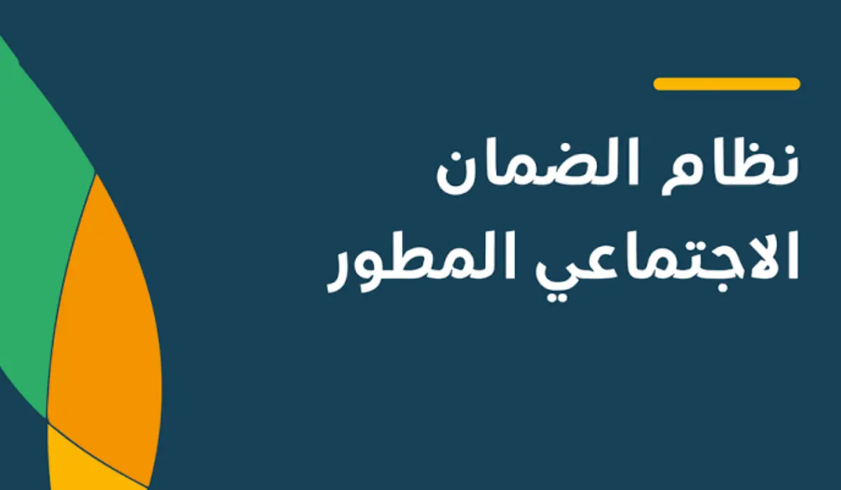 تأكيد صرف المكرمة الملكية لمستفيدي الضمان الاجتماعي المطور